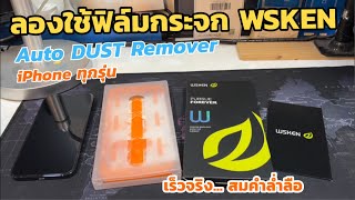 รีวิวฟิล์มเก็บฝุ่นอัตโนมัติ WSKEN Auto DUST Remover วิธีติดฟิล์มเก็บฝุ่นออโต้ รอบเดียว 100%เนียนกริบ