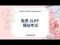 JLPT模拟考试活动 | 日语能力测试 | 1个月免费发放代码！