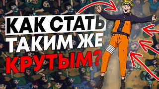 КАК СТАТЬ КРУТЫМ ШИНОБИ В НАРУТО?