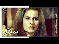 فیلم ایرانی کامل و بدون سانسور من مادرم 