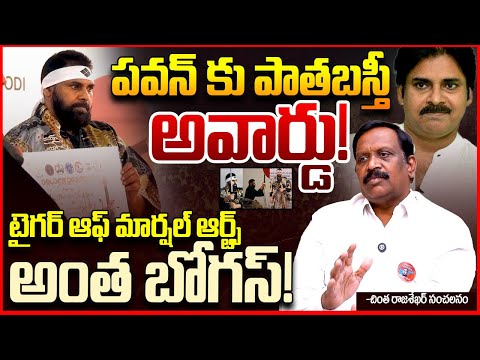 పవన్ కు పాతబస్తీ అవార్డు || Chinta Rajasekhar About Pawan Kalyan's Tiger Of Marshal Arts Award || TR