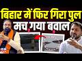 Bihar में फिर गिरा पुल,मच गया बवाल |133 नंबर पिलर ध्‍वस्‍त,गंगा में समाया स्‍लैब | Tejashwi |#dblive