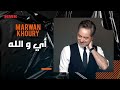 مروان خوري اي والله النسخة الاصلية 2023      