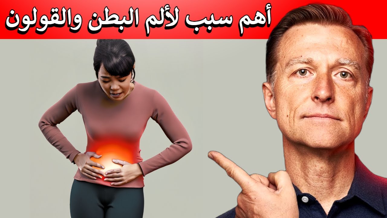 السبب الأول لمعظم مشاكل الهضم والقولون