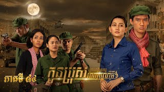 Download Lagu Full Episode84 | ទស្សនារឿងបែបប្រវត្តិសាស្ត្រ «កូនប្រុសក្រោមពន្លឺព្រះចន្ទពេញបូណ៌មី» ភាគទី៨៤ MP3 Download Lagu Full Episode84 | ទស្សនារឿងបែបប្រវត្តិសាស្ត្រ «កូនប្រុសក្រោមពន្លឺព្រះចន្ទពេញបូណ៌មី» ភាគទី៨៤ MP3