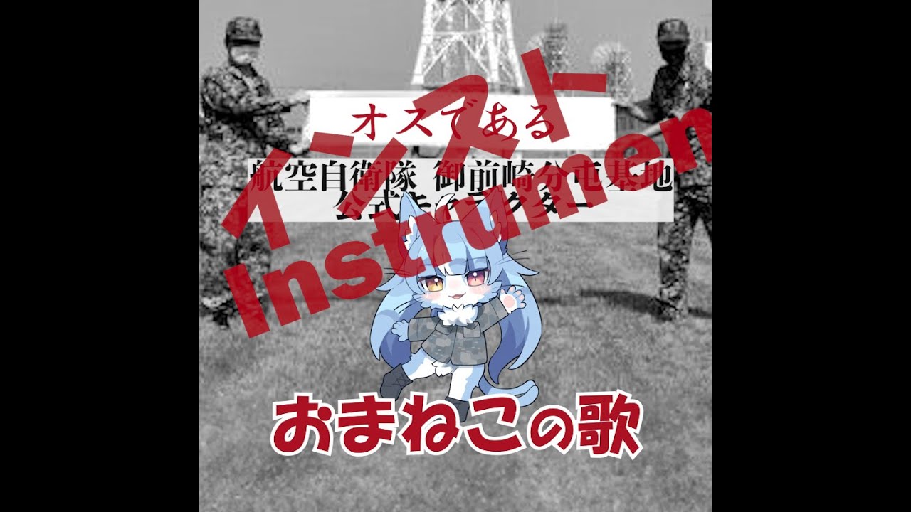 ■Written by tokyocabin「オスである Osu dearu」Full Inst. 伴奏のみ #おまねこ; 曲・歌 ニドネハルNidone Haru  #航空自衛隊 ＃御前崎