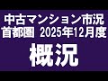 2025年12月度 首都圏 中古マンション市況（概況）