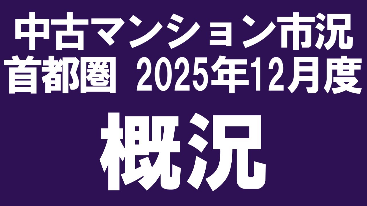 2025年12月度 首都圏 中古マンション市況（概況）
