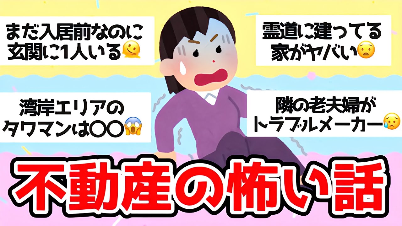 【雑談】不動産の怖い話【ガルちゃんまとめ】