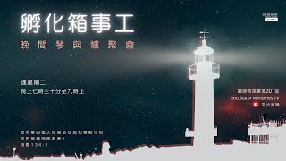 • 孵化箱事工 • 晚 間 實 體 琴 與 爐 聚 會 2024-04-23(二）