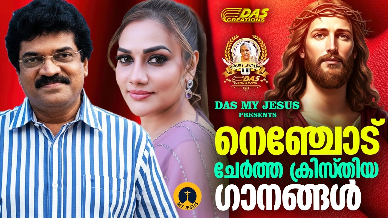 ജനഹൃദയങ്ങൾ നെഞ്ചോട് ചേർത്ത ക്രിസ്തീയ ഗാനങ്ങൾ!!|#evergreenhits |#superhits