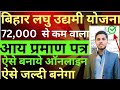 bihar laghu udyami yojana ke liye income certificate kaise banaye | लघु उद्यमी योजना आय प्रमाण पत्र