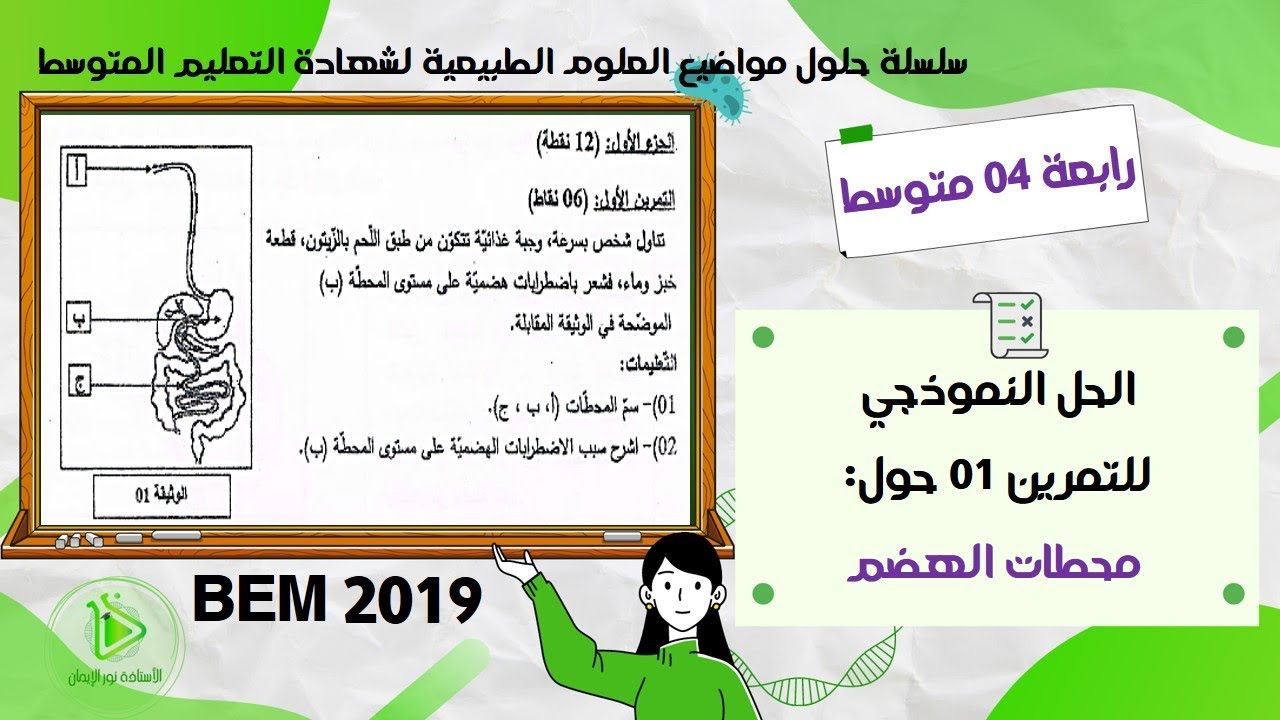 حل موضوع العلوم الطبيعية لشهادة التعليم المتوسط 2019 - التمرين 01 حول محطات الهضم