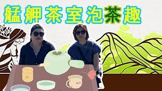 艋舺茶室特搜大解密開箱台灣茶文化特色！ ｜黑白亂講