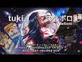 츠키.tuki. - マルボロ(Marlboro,말보로) 가사/해석/발음/lyrics