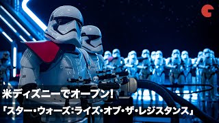 ついにオープン！「スター・ウォーズ：ライズ・オブ・ザ・レジスタンス」の全貌が明らかに