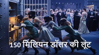 Ocean's 8 Movie Explained in Hindi | Robbery Movie Explained in Hindi