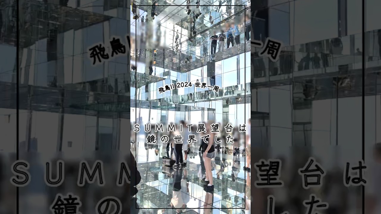 【飛鳥II 2024 世界一周】SUMMIT展望台は鏡の世界でした