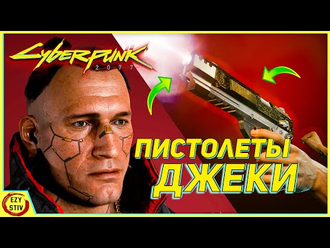 Cyberpunk 2077 —  пистолет ДЖЕКИ бесплатно! [ гайд Киберпанк ]