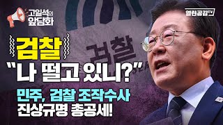 【고일석의 앞담화】 검찰 &quot;나 떨고 있니?&quot; 민주, 검찰 조작수사 진상규명 총공세! _ 김동아 의원 인터뷰