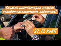 27.12 КоАП | Сколько инспекторов может освидетельствовать водителя? | Автоюрист