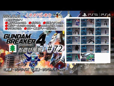 ガンダムブレイカー4 お遊び風景!2024.12.13(#72)【GUNDAM BRREAKER 4】