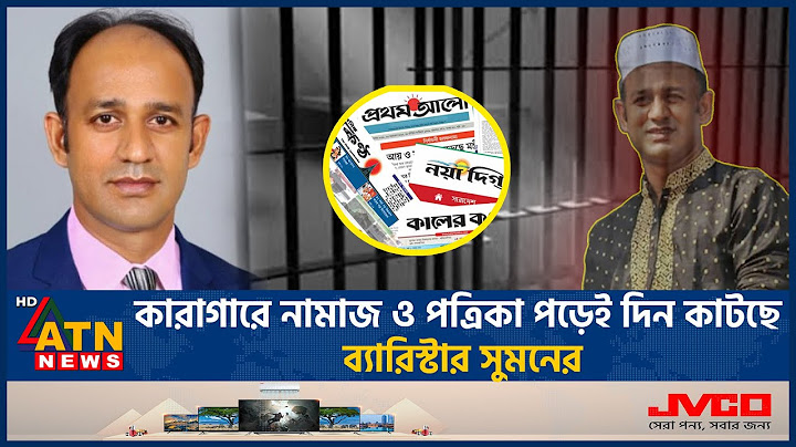মোবাইল না থাকায় কারাগারে কষ্টে আছেন ব্যারিস্টার সুমন | Barrister Suman | Jail Life | ATN News
