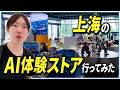 【ゆるVLOG】上海のAIストアで最新AI製品をまとめて体験！アームロボット自販機からAI翻訳メガネまで