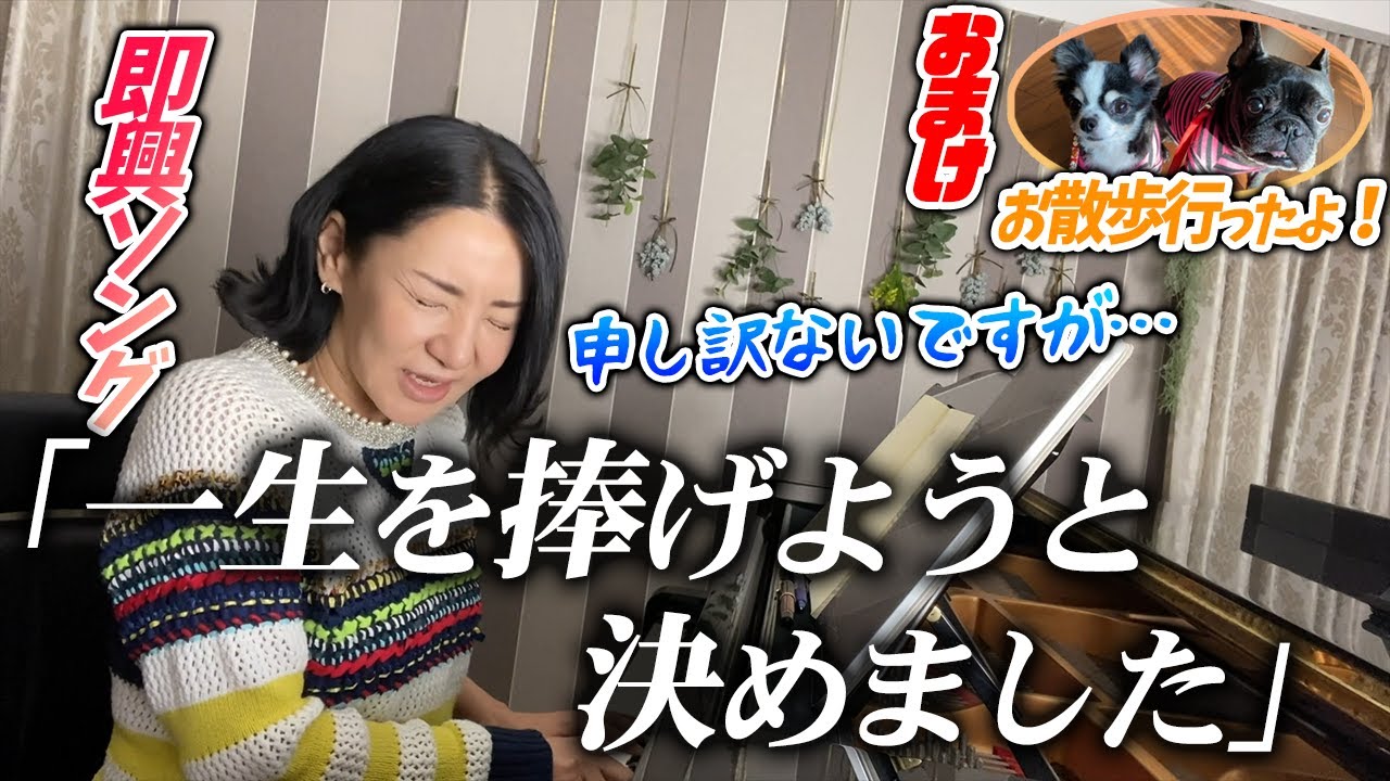 【広瀬香美】申し訳ないですが…一生を捧げようと決めました【※即興ソング
