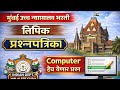 Bombay High court Clerk previous year question paper!!Mumbai High Court ||Computer||#bombaycourt