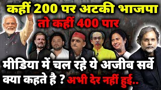 Election Survey & BJP Crises : चुनावी सर्वे का खेल…फँस गई भाजपा !