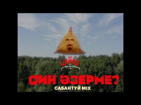 УСАЛ, Malsi Music — Син әзерме (Сабантуй Mix)