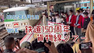 2022年6月5日 国鉄型車両　185系　鉄道開業１５０周年記念　貨物線ツアー