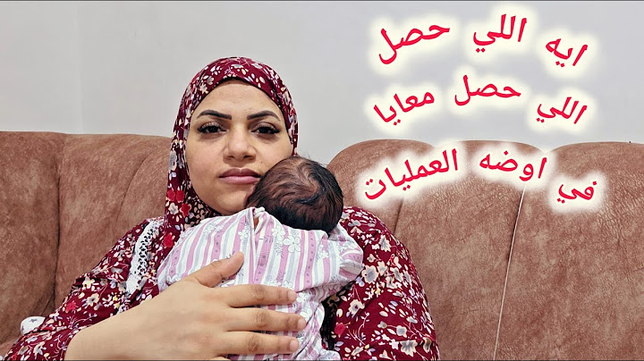 احكي لكم اللي حصل معايا اثناء الولاده في اوضه العمليات 🧑‍🍼 ابويا قاعد يصرخ عليا واثنين ماسكينه وانا