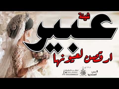 شيله مدح باسم عبير 2023 ارقصن لعيونها مدح حماسي باسم عبير تنفيذ بالاسماء