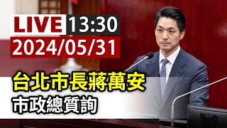 【完整公開】LIVE 台北市長蔣萬安 市政總質詢