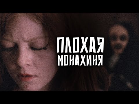ЗАГАДОЧНАЯ МОНАШКА ВРЫВАЕТСЯ В ДОМ СТУДЕНТКИ! // Ужасы, Триллер. Плохая монахиня. @kinokonvpalto