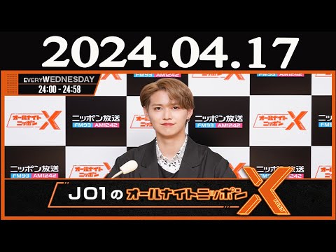 JO1のオールナイトニッポンX(クロス) 2024年04月17日