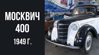 Начинаем работу с  Москвич 400 1949 года.