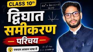 द्विघात समीकरण || Quadratic equation✅Class 10th || परिचय एवं उदाहरण || full concept by sandeep sir