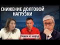 ТОКАЕВ: СНИЖЕНИЕ ДОЛГОВОЙ НАГРУЗКИ! ВСЕ ЗА и 1 ПРОТИВ?!