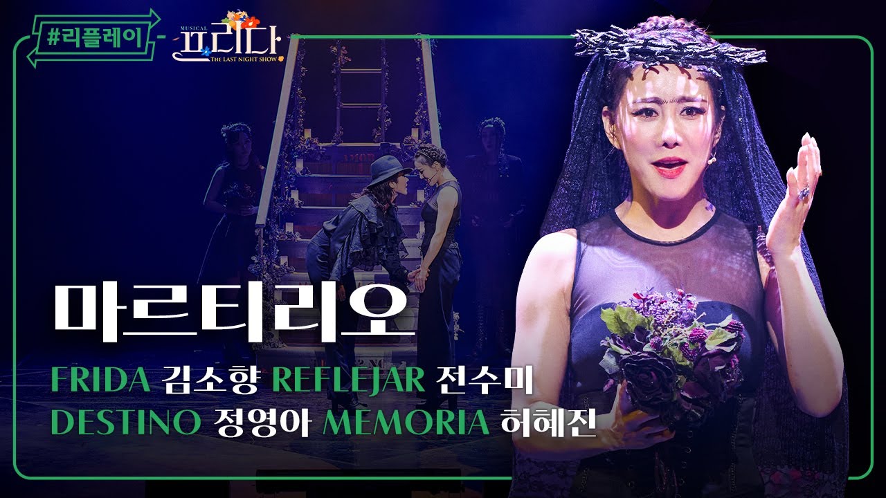 [#리플레이프리다] '내일의 태양을 원한다면 너의 심장을 바쳐라' 마르티리오 - 김소향, 전수미, 정영아, 허혜진