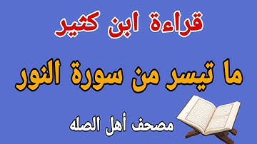قراءة بأداء جديد  لما تيسر من "سورة النور "