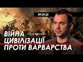 Арестович: Війна цивілізації проти варварства. 09.04