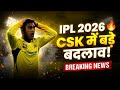 चौंकाने वाला फैसला! IPL 2026 में CSK पूरी तरह बदली हुई 😳‎ 