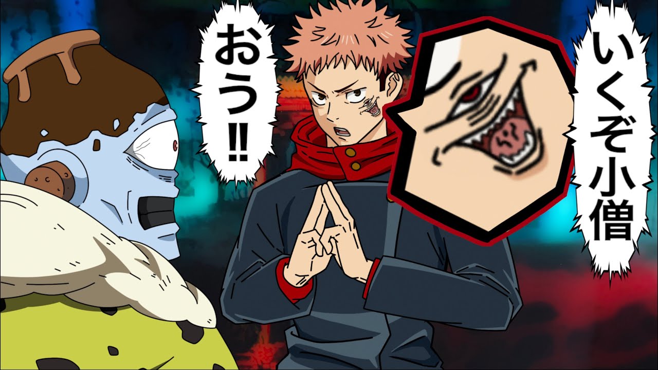 【呪術廻戦】宿儺を味方につけた虎杖悠仁 - YouTube