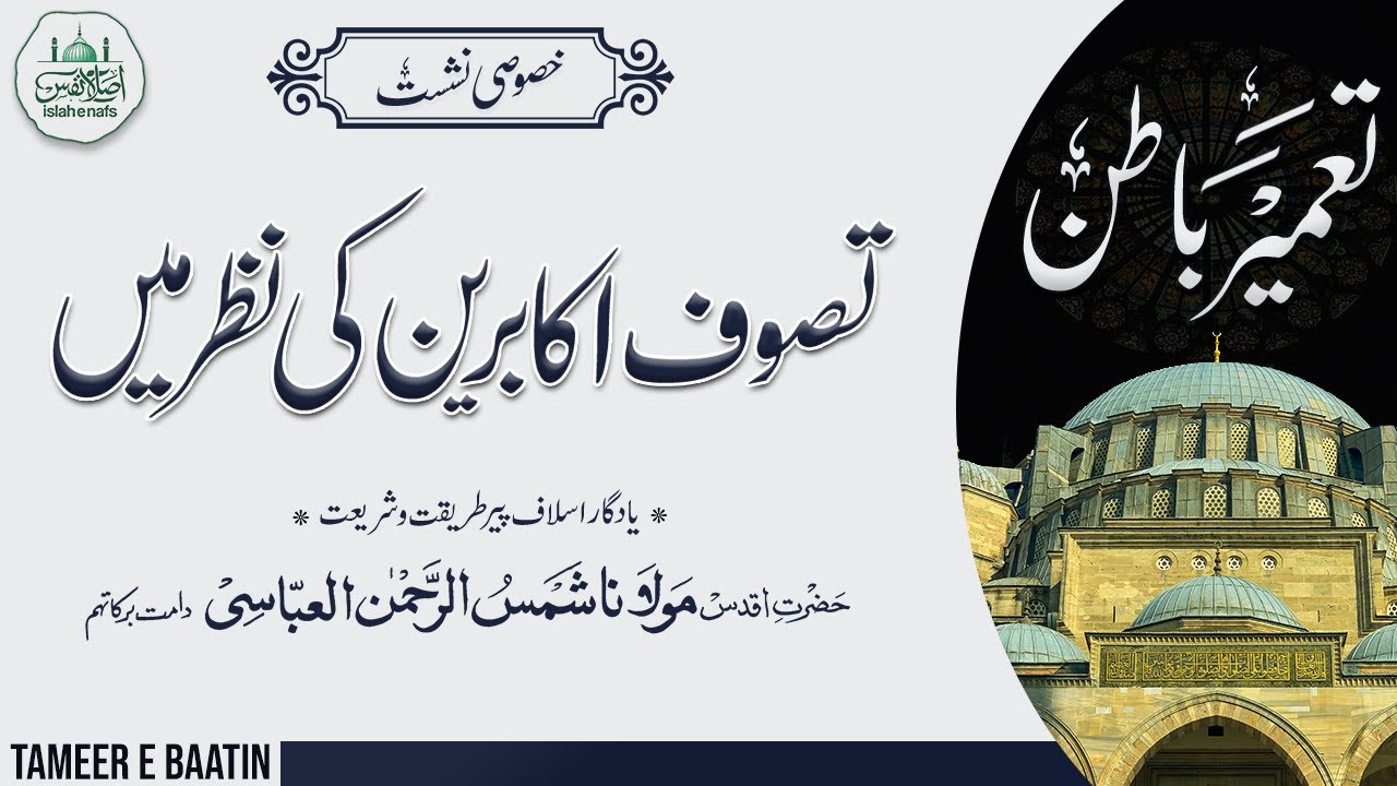 Session 6 : Tasawwuf Akabireen ki Nazar Main┇Hazrat Maulana Shamsur Rehman Al Abbasi┇Tameer e Baatin