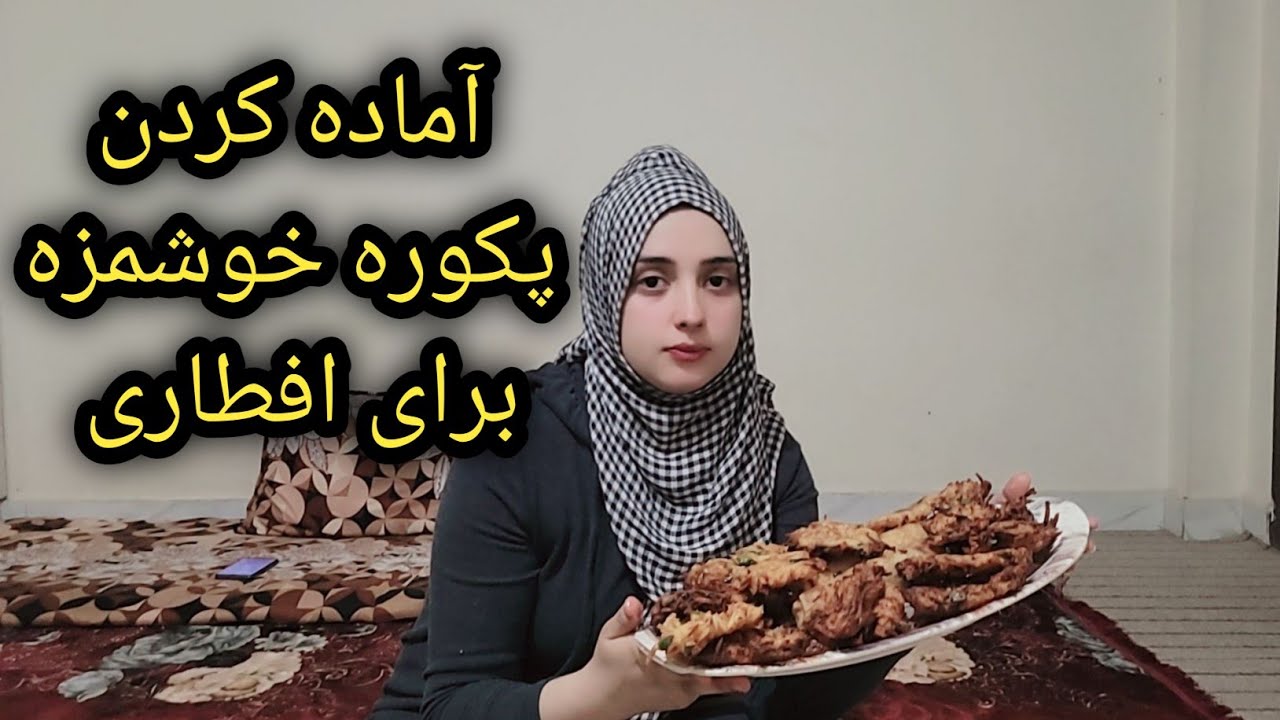 طرز تهیه پکوره مخصوص برای رمضان آسان و خیلی خوشمزه 😍