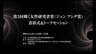 03-B13 第３回輝く女性研究者賞（ジュン アシダ賞）表彰式＆トークセッション