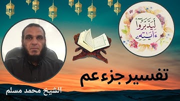 الشيخ محمد مسلم ( ليدبروا اياته )( 19 ) سورة النازعات الاية ( 19- 22)